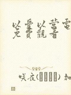 以爱以营电视剧免费观看