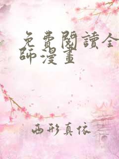 免费阅读全职法师漫画