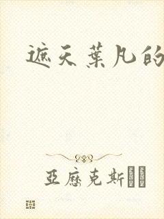 遮天叶凡的苦海