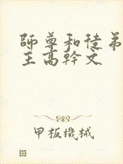 师尊和徒弟双男主高干文