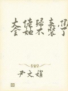 大佬归来,假千金她不装了在线免费阅读