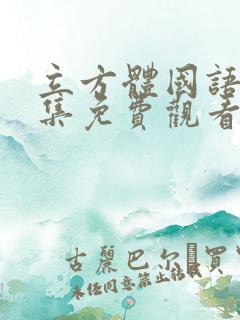 立方体国语版全集免费观看大结局