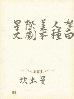 星际美人拿着爽文剧本种白菜