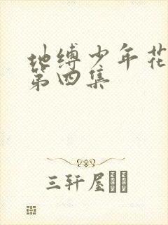 地缚少年花子君第四集