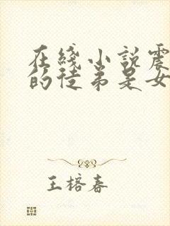 在线小说震惊我的徒弟是女帝