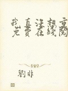 我真没想重生啊免费在线阅读