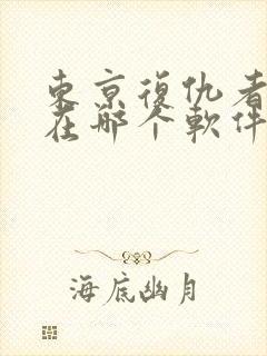 东京复仇者漫画在哪个软件可以看