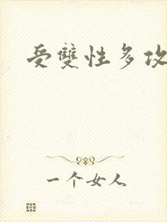 受双性多攻