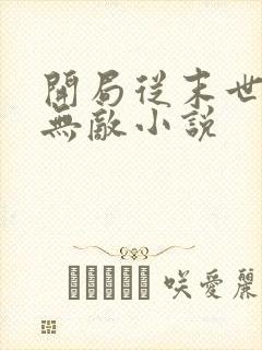 开局从末世开始无敌小说