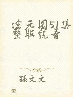沧元图51集完整版观看