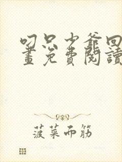 叼只少爷回家漫画免费阅读下拉式六漫画