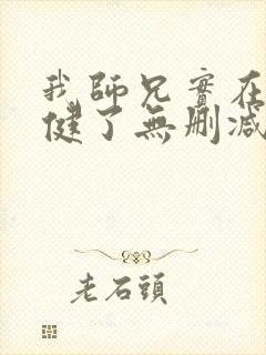 我师兄实在太稳健了无删减版