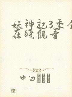 妖神记3季全集在线观看