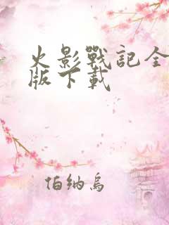 火影战记全英雄版下载