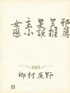 女主是吴邪的初恋小说推荐