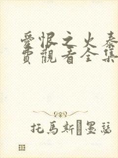 爱恨之火泰剧免费观看全集