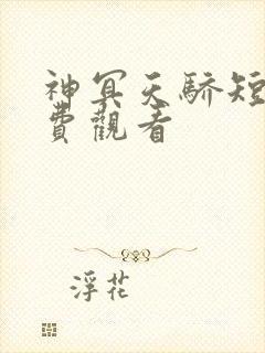 神冥天骄短剧免费观看