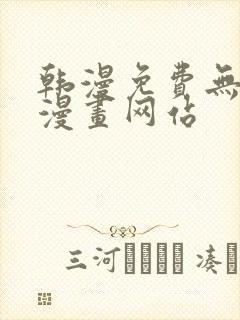 韩漫免费无删减漫画网站