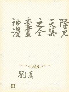 神豪之天降系统漫画全集免费观看