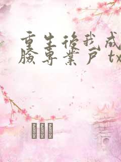 重生后我成了打脸专业户 txt全本