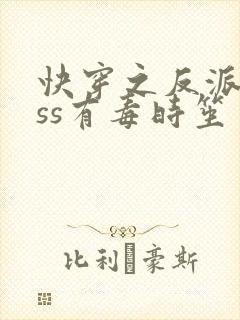 快穿之反派boss有毒时笙