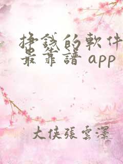 挣钱的软件哪个最靠谱 app