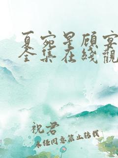 夏宛星顾宴短剧全集在线观看