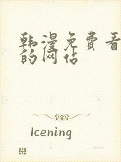 韩漫免费看漫画的网站