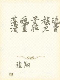 落魄贵族琉璃川漫画版免费观看