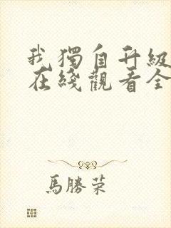 我独自升级漫画在线观看全集免费观看