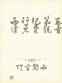 西行纪第五季高清免费观看