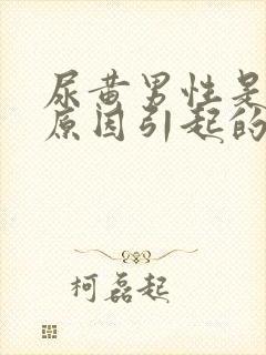 尿黄男性是什么原因引起的