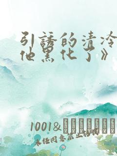 引诱的清冷男主他黑化了》