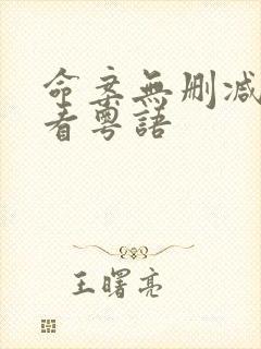 命案无删减版观看粤语