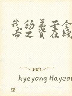 我的弟子全是大帝之资在线阅读阅读全文