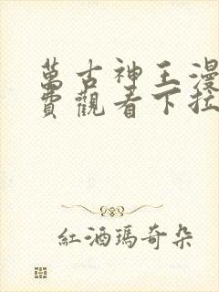 万古神王漫画免费观看下拉式六漫画