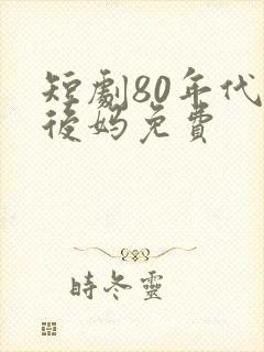 短剧80年代当后妈免费