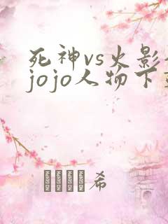 死神vs火影全jojo人物下载