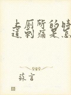 上厕所的时候尿道刺痛是怎么回事