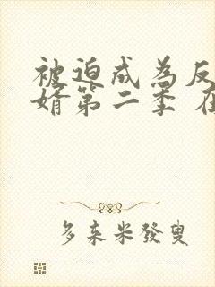 被迫成为反派赘婿第二季 在线播放