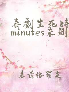 泰剧生死时刻4minutes未删减