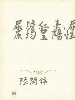 尿胆红素,尿胆原均呈阳性,主要见于