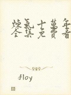 炼气十万年动漫全集免费看完正版