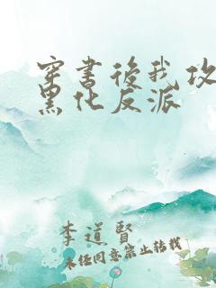 穿书后我攻略了黑化反派