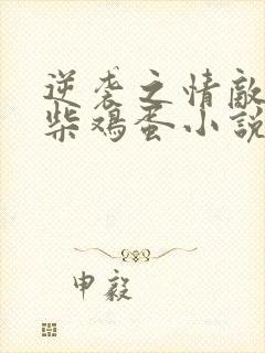 逆袭之情敌by柴鸡蛋小说在线阅读