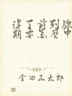 得了前列腺中晚期要怎么中医治疗