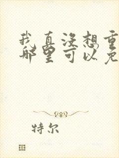 我真没想重生啊哪里可以免费听