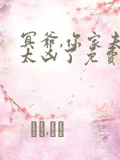 冥爷,你家夫人太凶了免费阅读