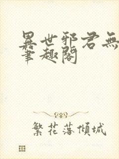 异世邪君无弹窗笔趣阁