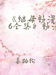 《继母动漫1~6全集》动漫